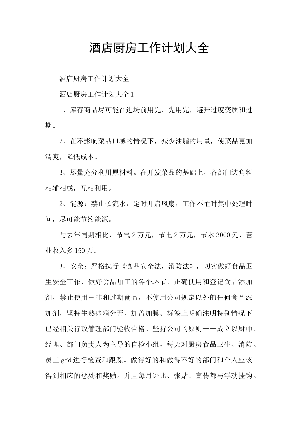 酒店厨房工作计划大全_第1页