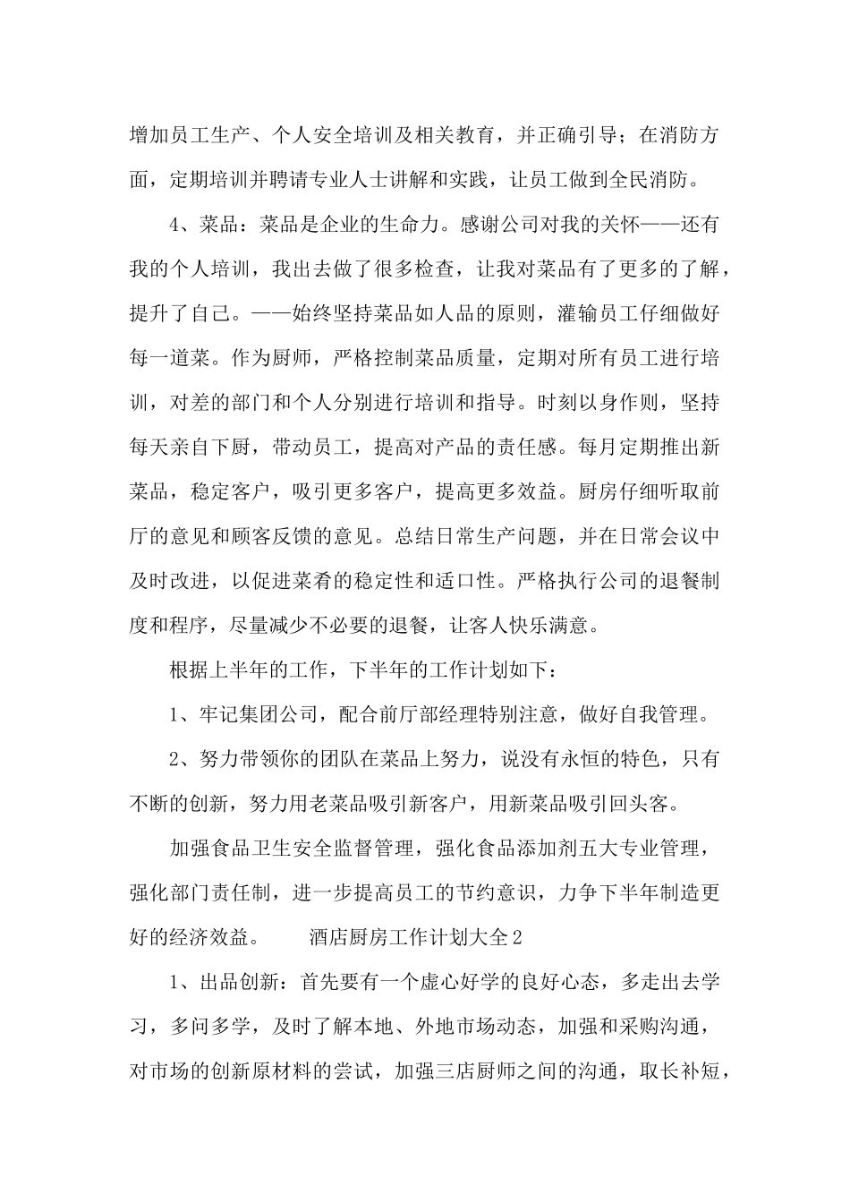 酒店厨房工作计划大全_第2页