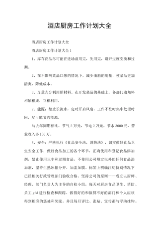 酒店厨房工作计划大全