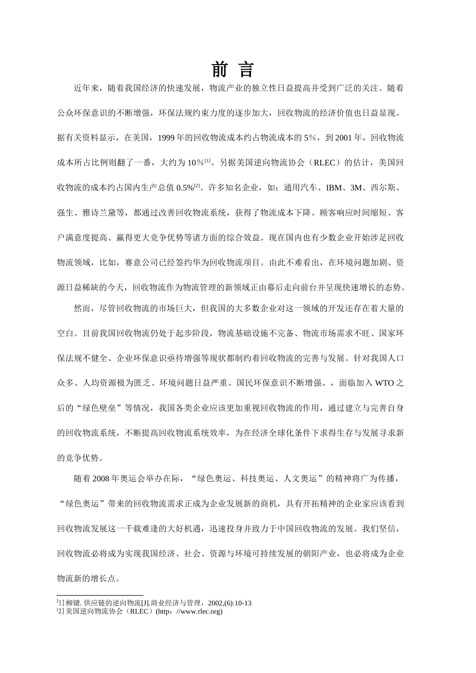 回收物流管理知识点梳理汇总_第1页