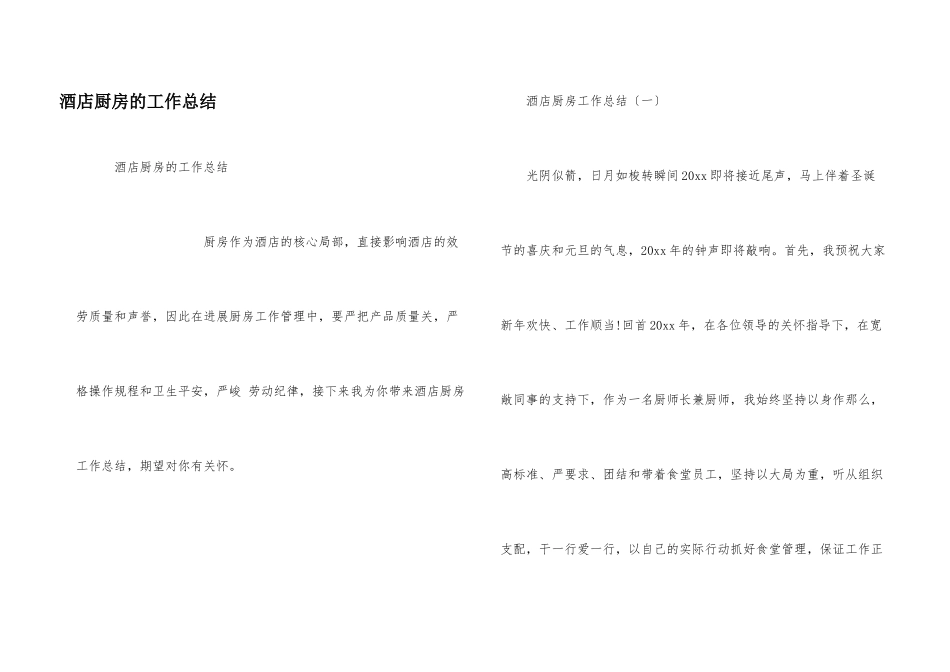 酒店厨房的工作总结_第1页