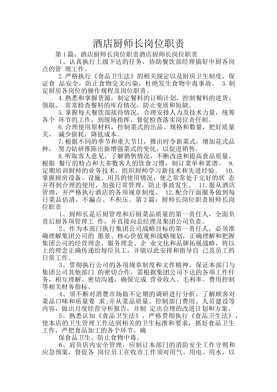酒店厨师长岗位职责_第1页