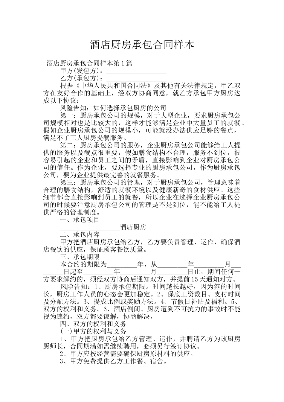 酒店厨房承包合同样本_第1页