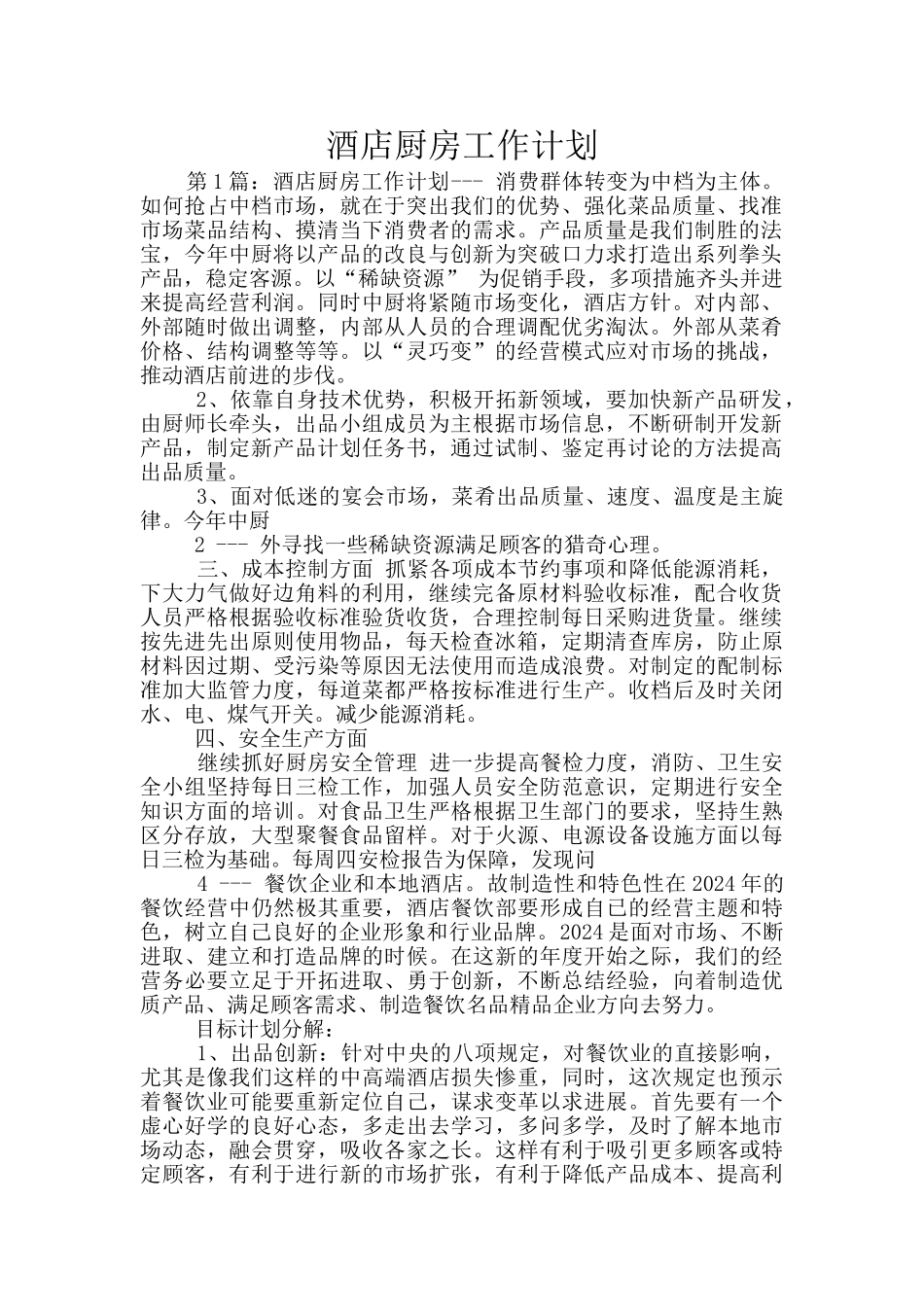 酒店厨房工作计划_第1页