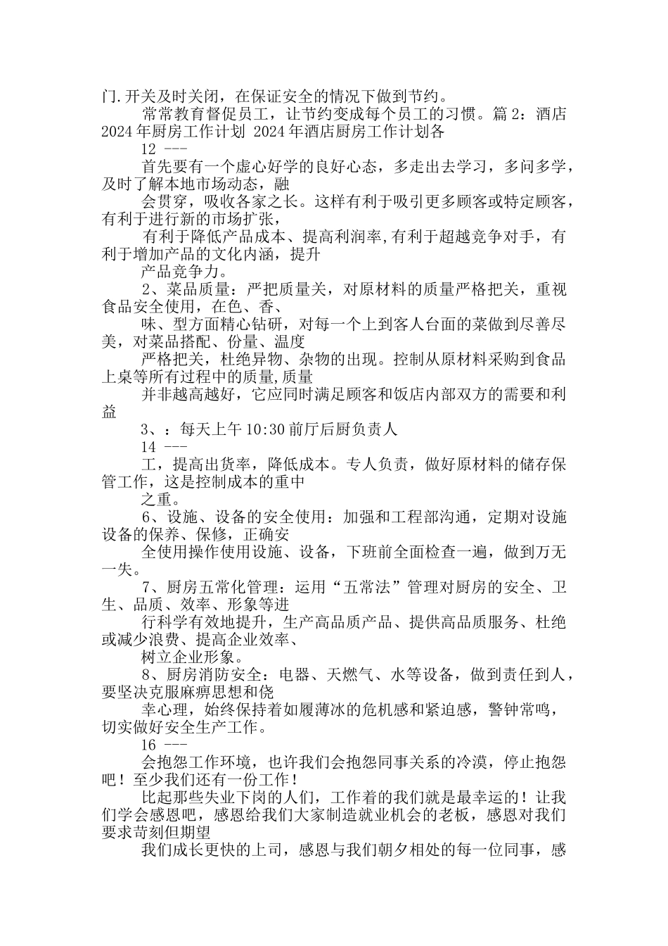 酒店厨房工作计划_第3页