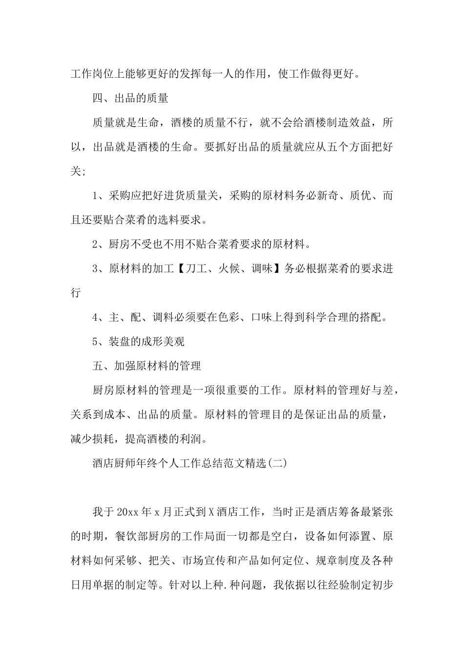 酒店厨师年终个人工作总结范文精选_第3页