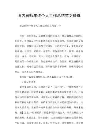 酒店厨师年终个人工作总结范文精选