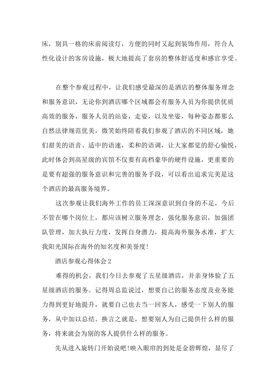 酒店参观心得体会_第2页