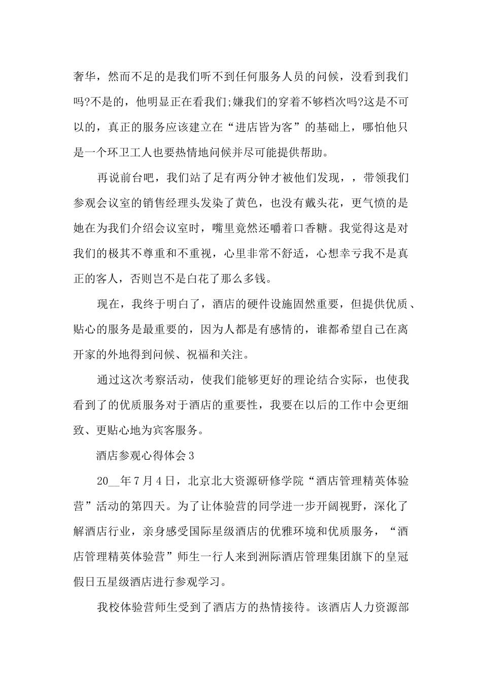 酒店参观心得体会_第3页