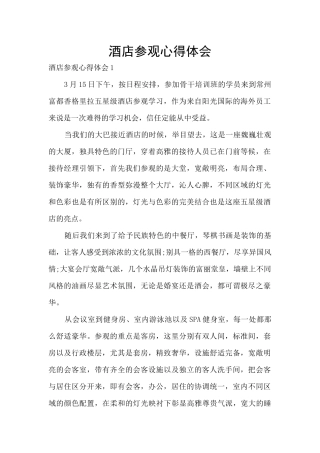 酒店参观心得体会