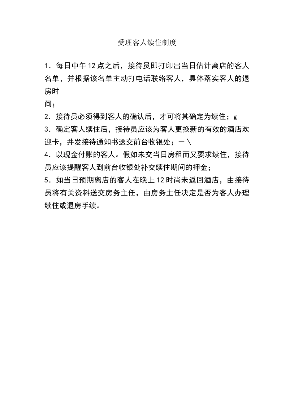 酒店受理客人续住制度_第2页