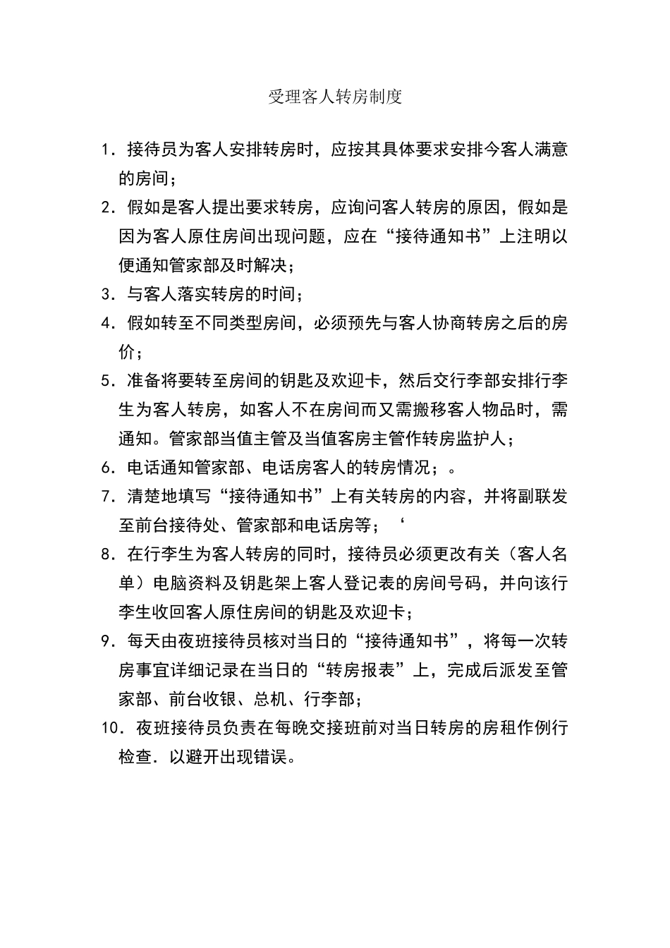 酒店受理客人转房制度_第2页