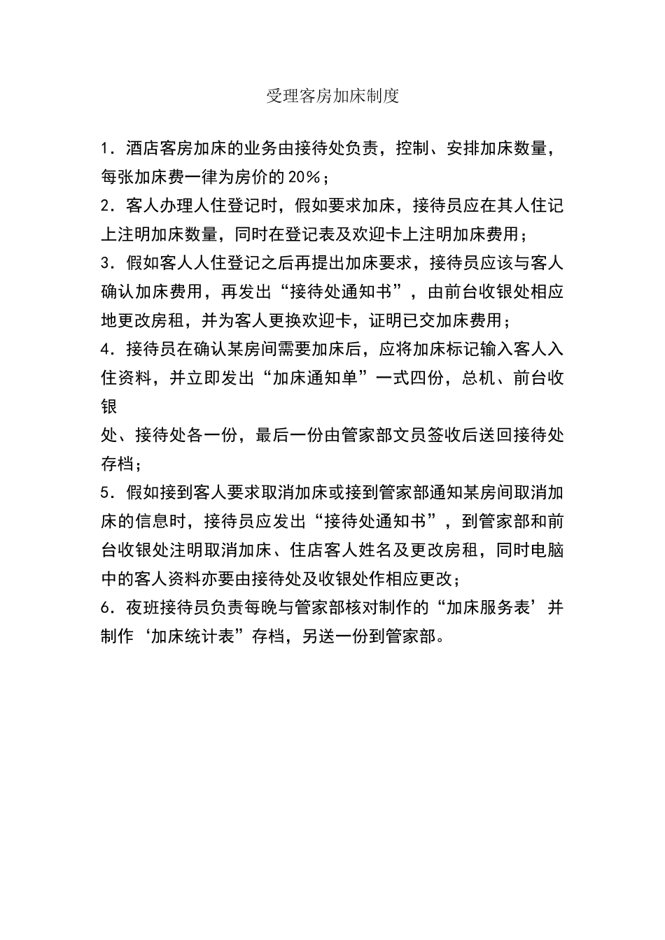 酒店受理客房加床制度_第2页