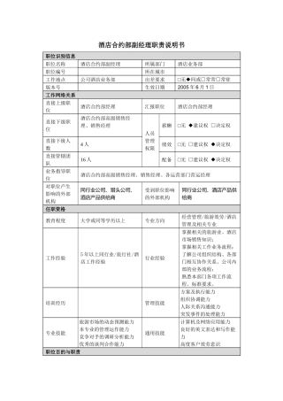酒店合约部副经理职责说明书