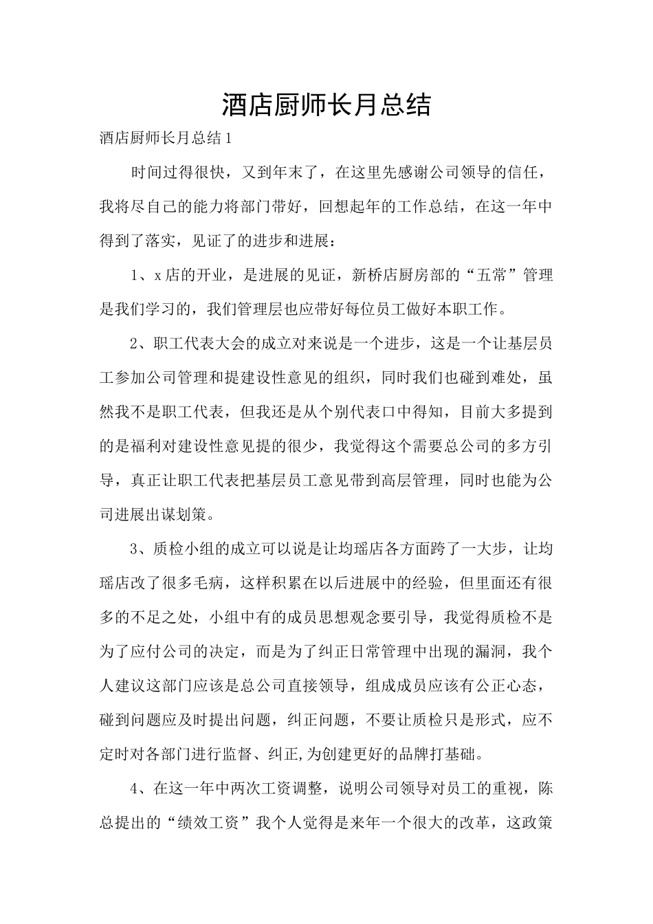 酒店厨师长月总结_第1页