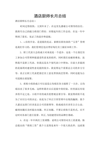 酒店厨师长月总结