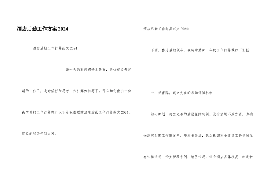 酒店后勤工作计划2024_第1页