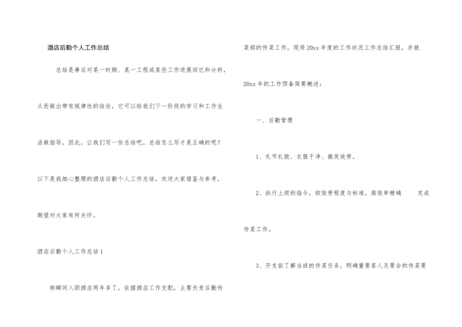 酒店后勤个人工作总结_第1页