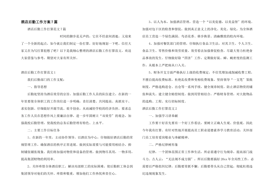酒店后勤工作计划7篇_第1页