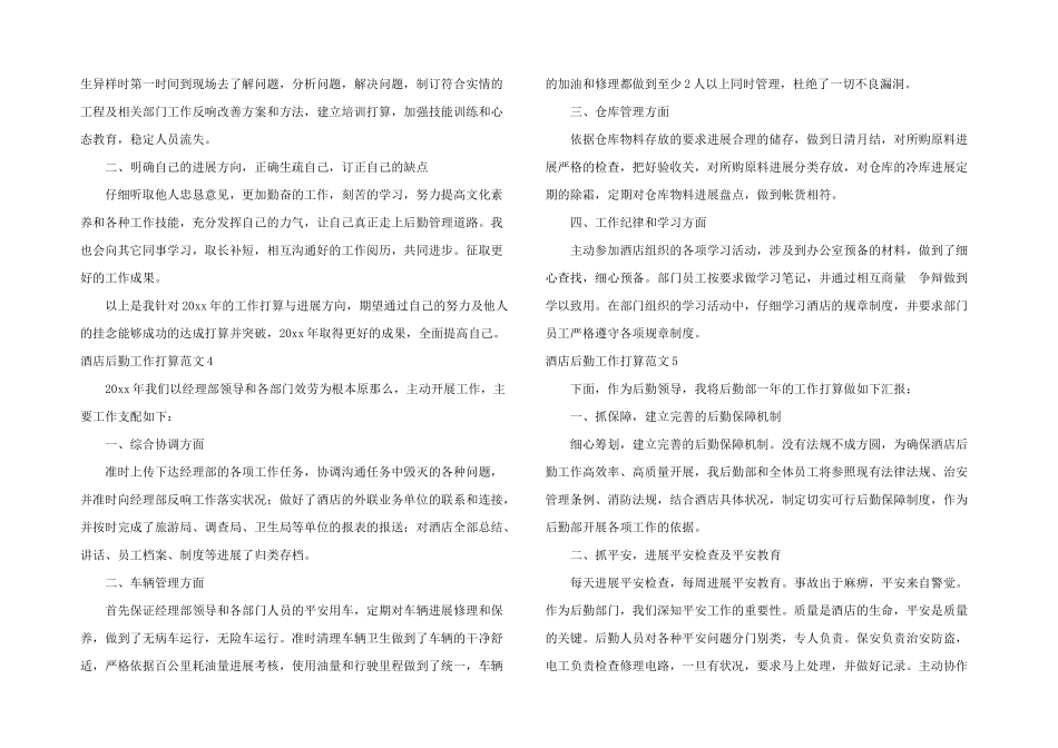 酒店后勤工作计划7篇_第3页