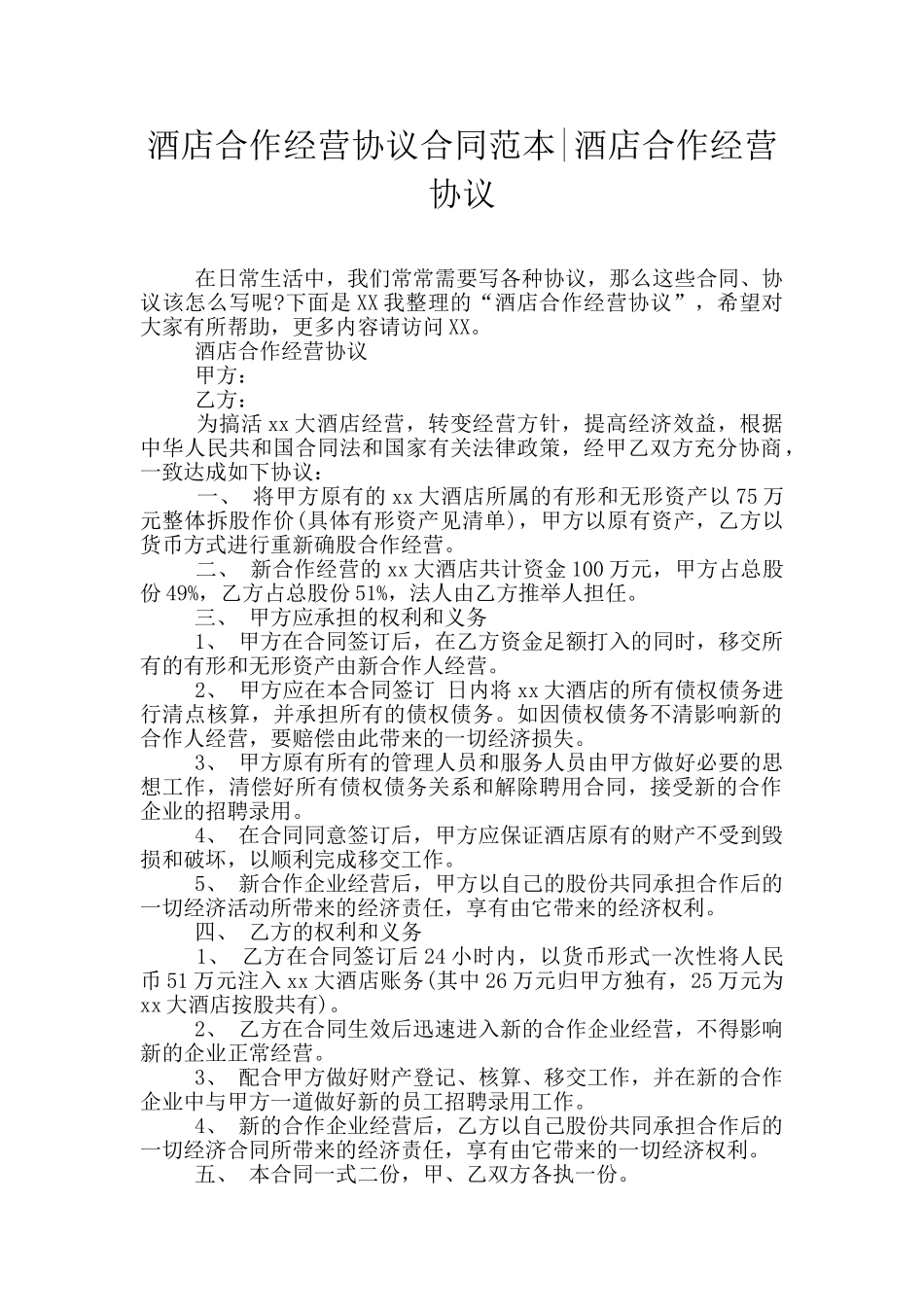 酒店合作经营协议合同范本_第1页