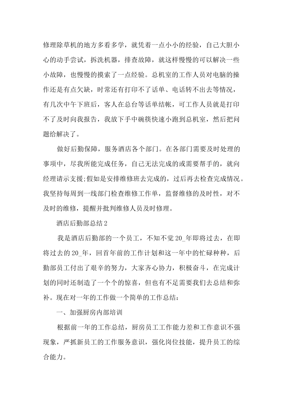 酒店后勤部总结范文5篇_第2页