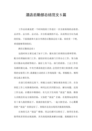 酒店后勤部总结范文5篇