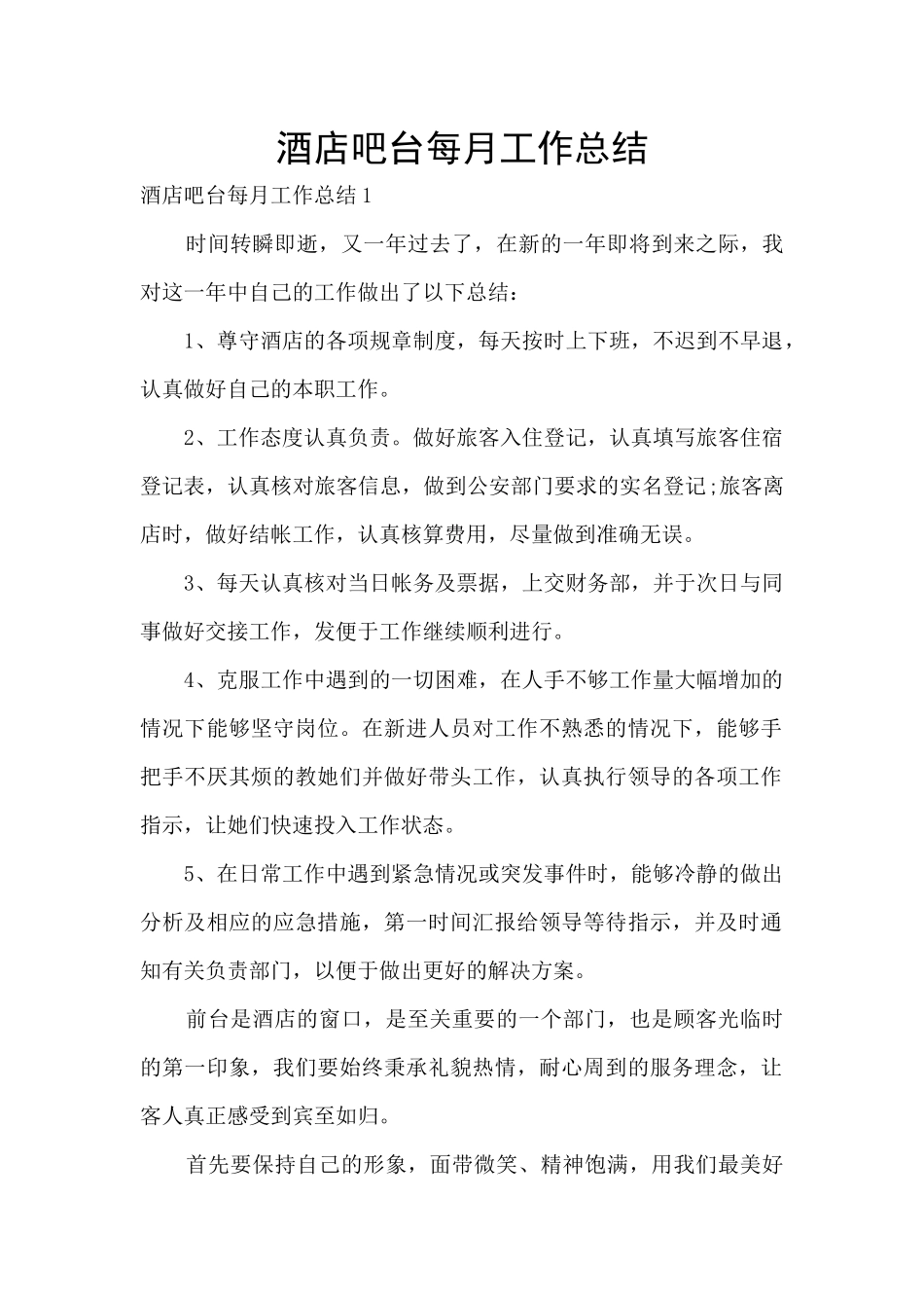 酒店吧台每月工作总结_第1页
