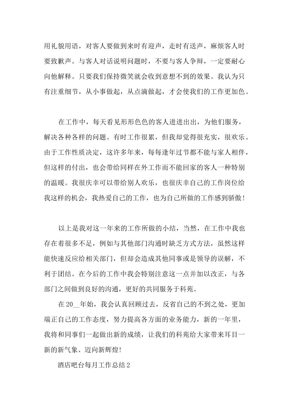 酒店吧台每月工作总结_第3页