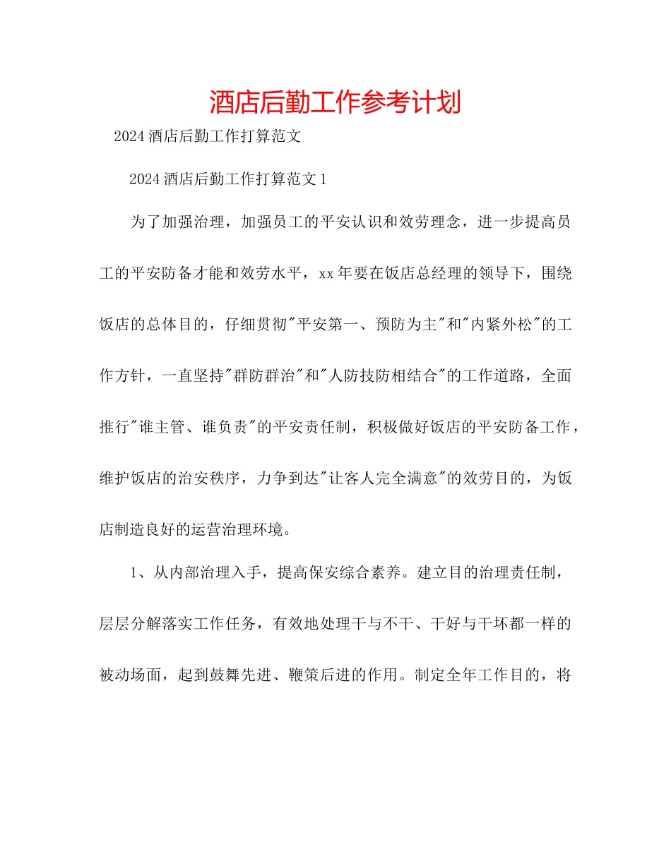 酒店后勤工作参考计划_第1页