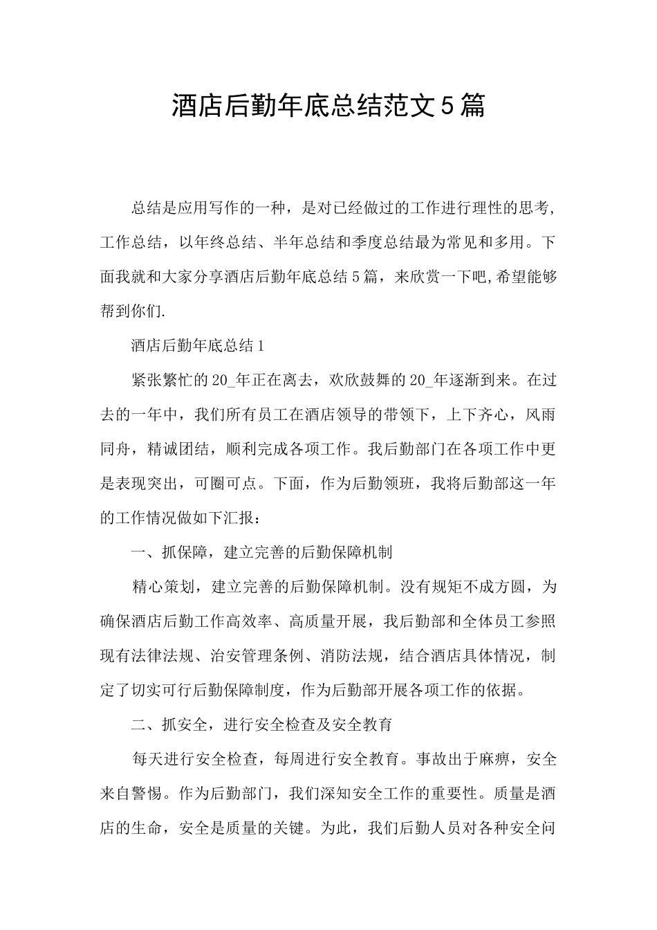 酒店后勤年底总结范文5篇_第1页
