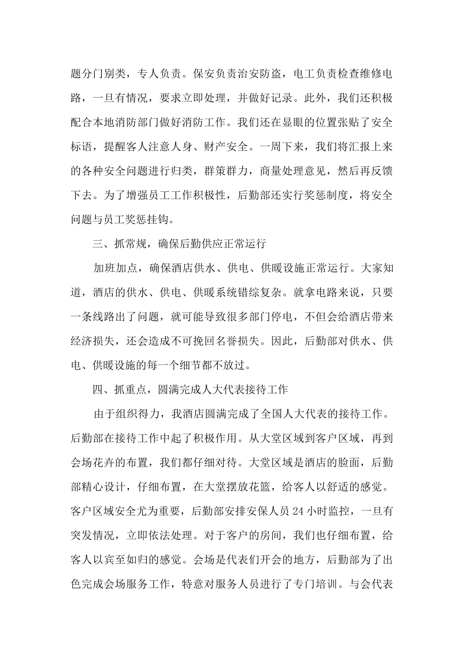 酒店后勤年底总结范文5篇_第2页