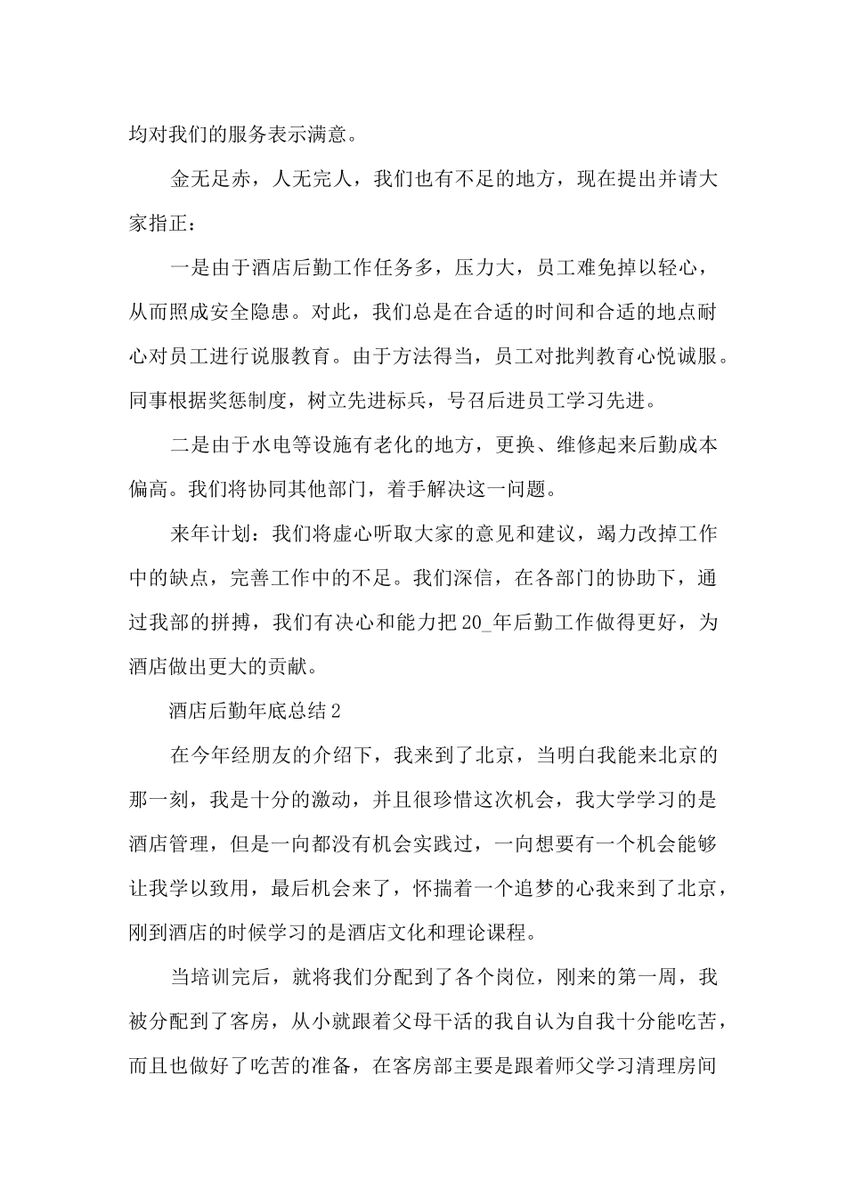酒店后勤年底总结范文5篇_第3页