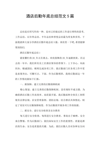 酒店后勤年底总结范文5篇