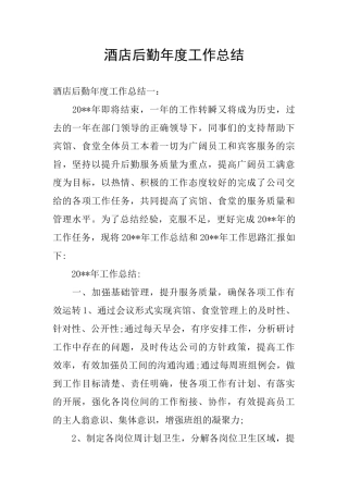 酒店后勤年度工作总结