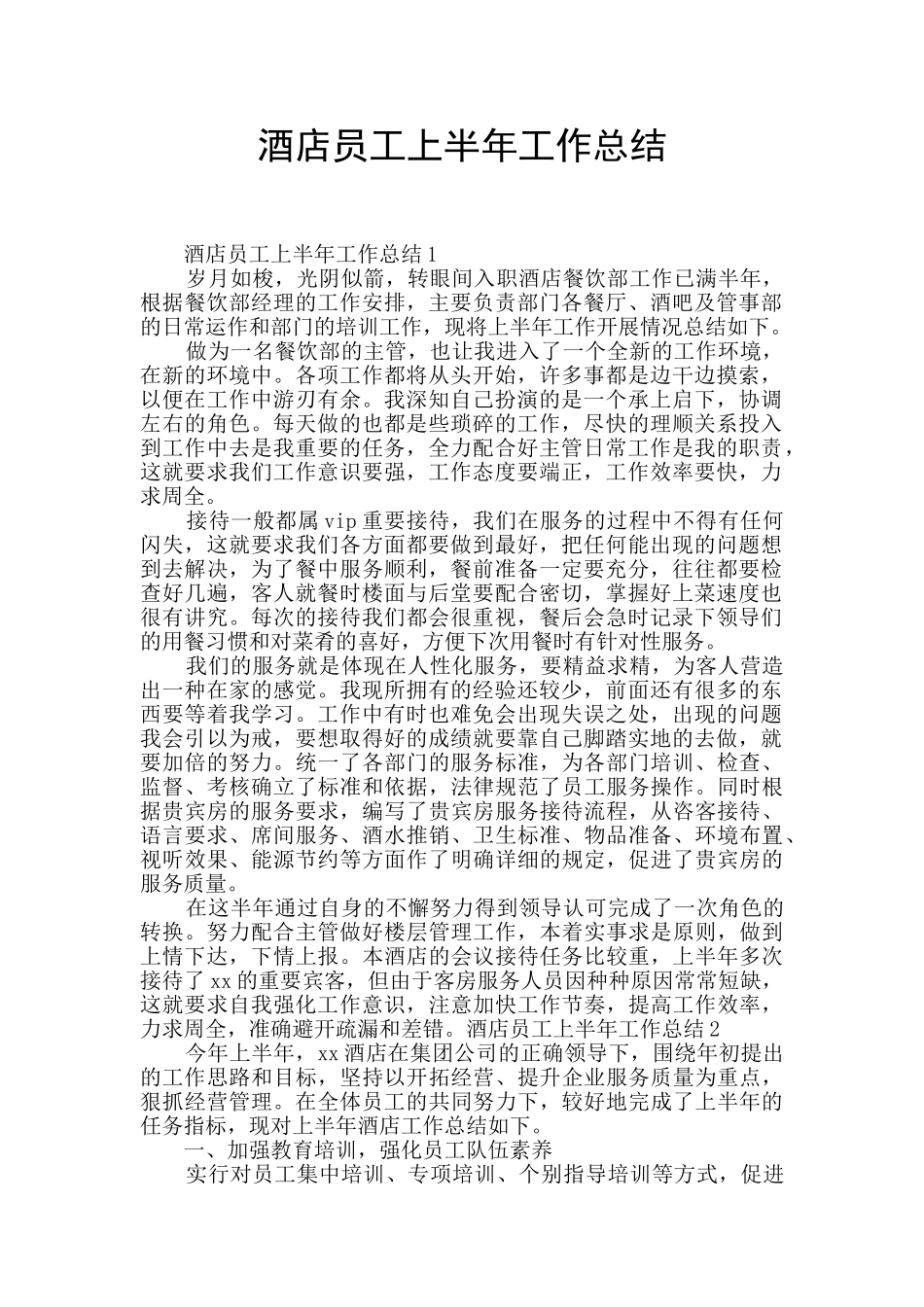 酒店员工上半年工作总结_第1页