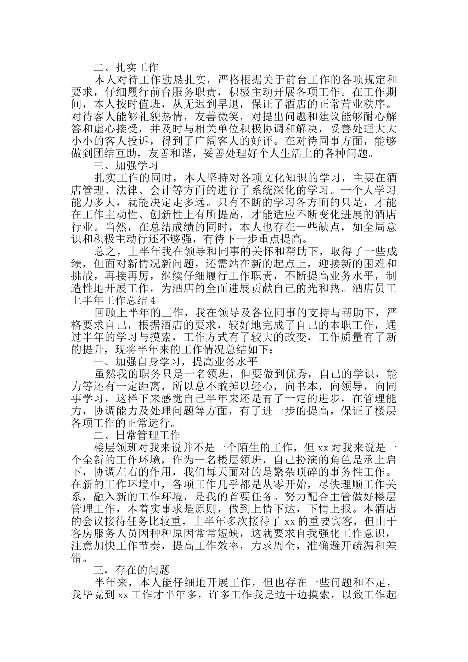 酒店员工上半年工作总结_第3页