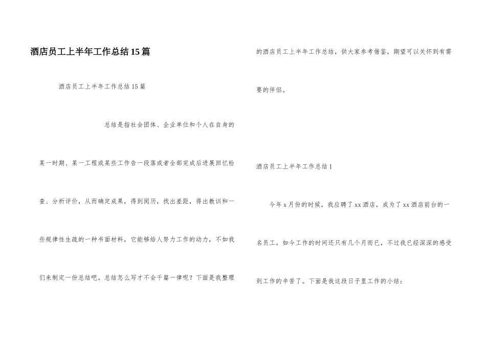 酒店员工上半年工作总结15篇_第1页