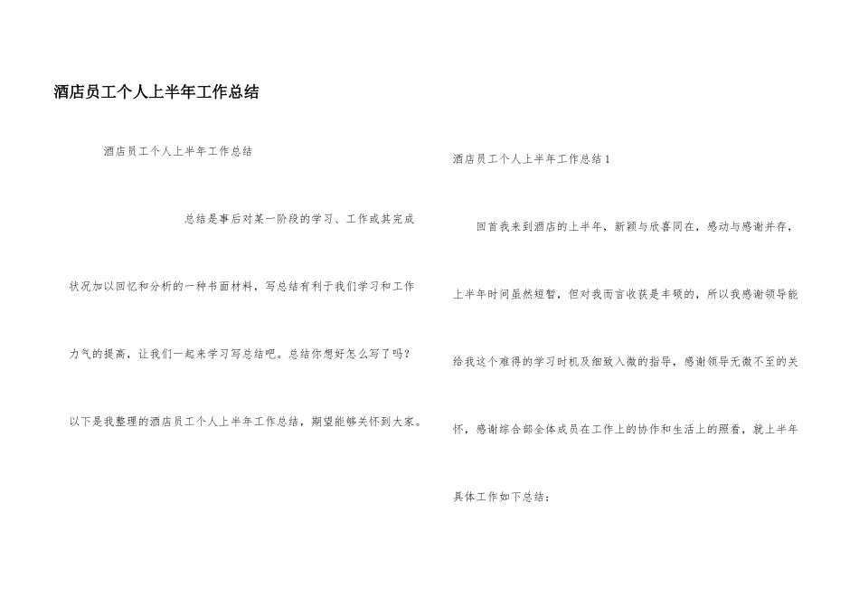酒店员工个人上半年工作总结_第1页