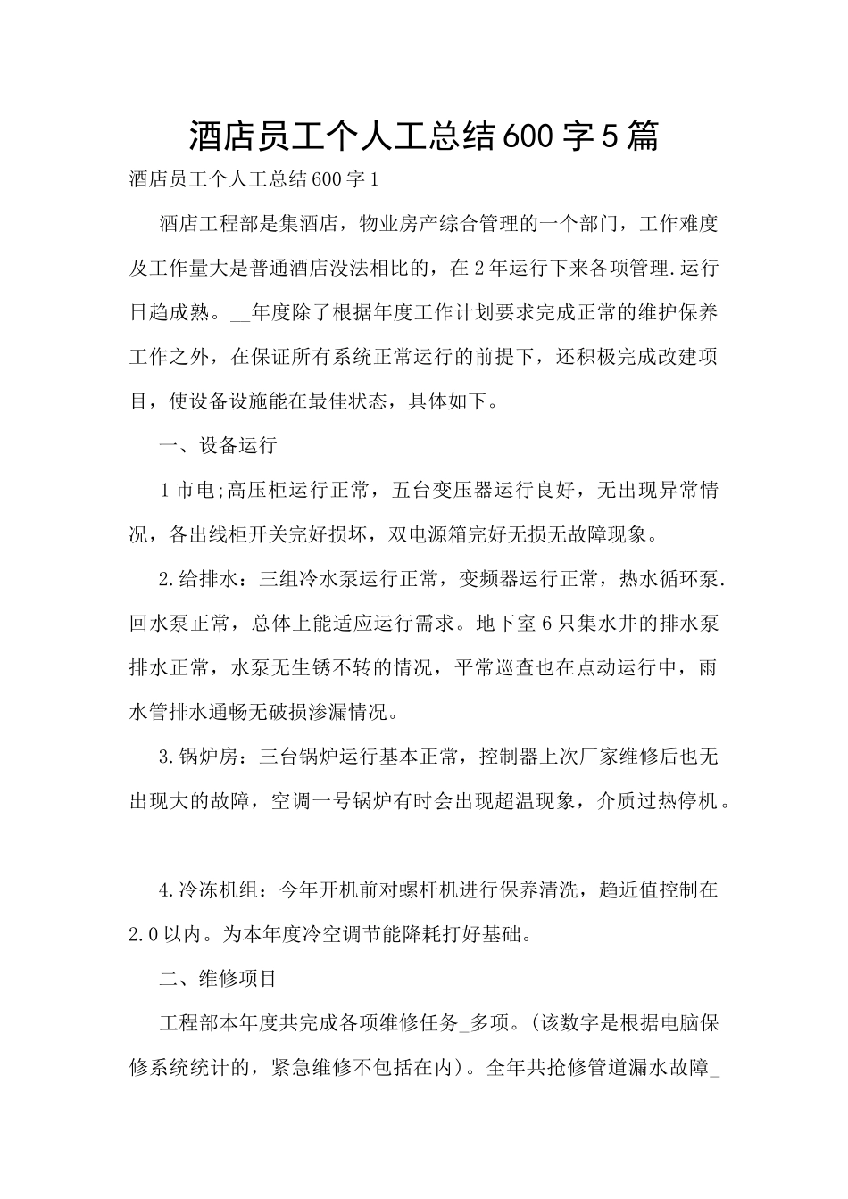 酒店员工个人工总结600字5篇_第1页