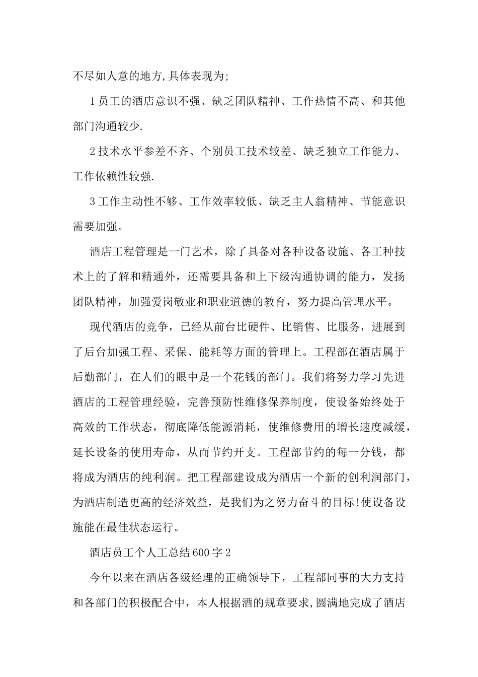 酒店员工个人工总结600字5篇_第3页