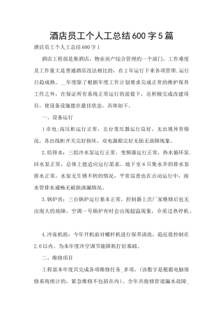 酒店员工个人工总结600字5篇