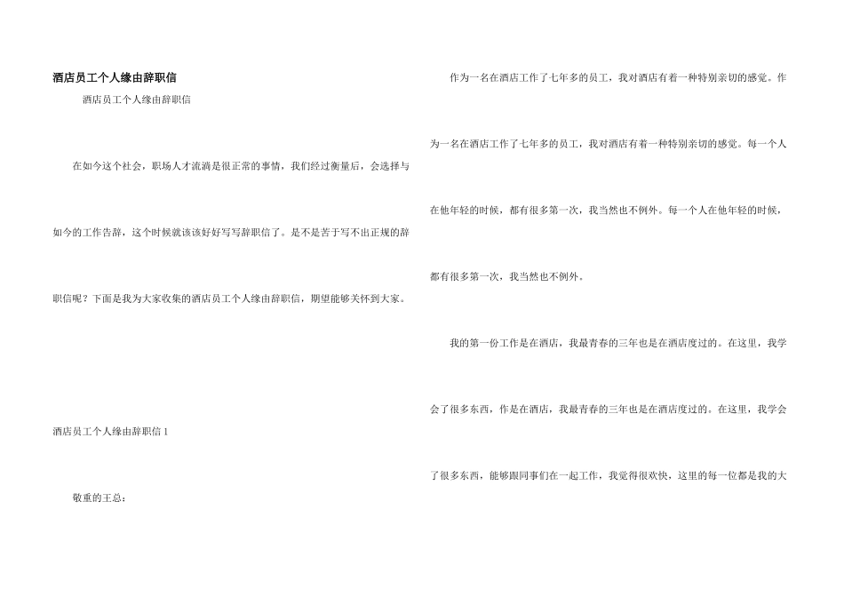 酒店员工个人原因辞职信_第1页