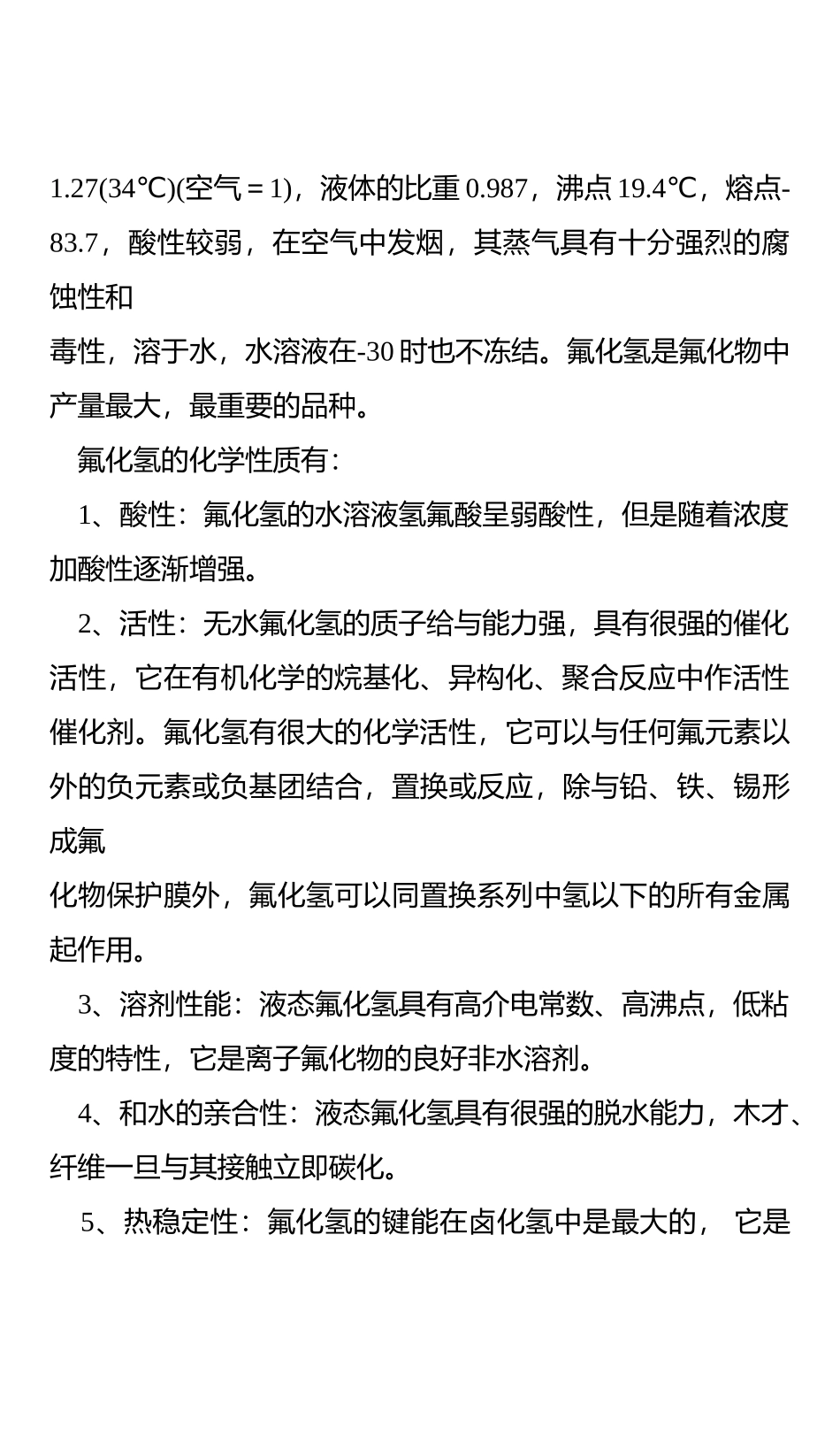 江西XX山矿产实业公司新建12000吨年无水氢氟酸生产线可行性报告_第3页