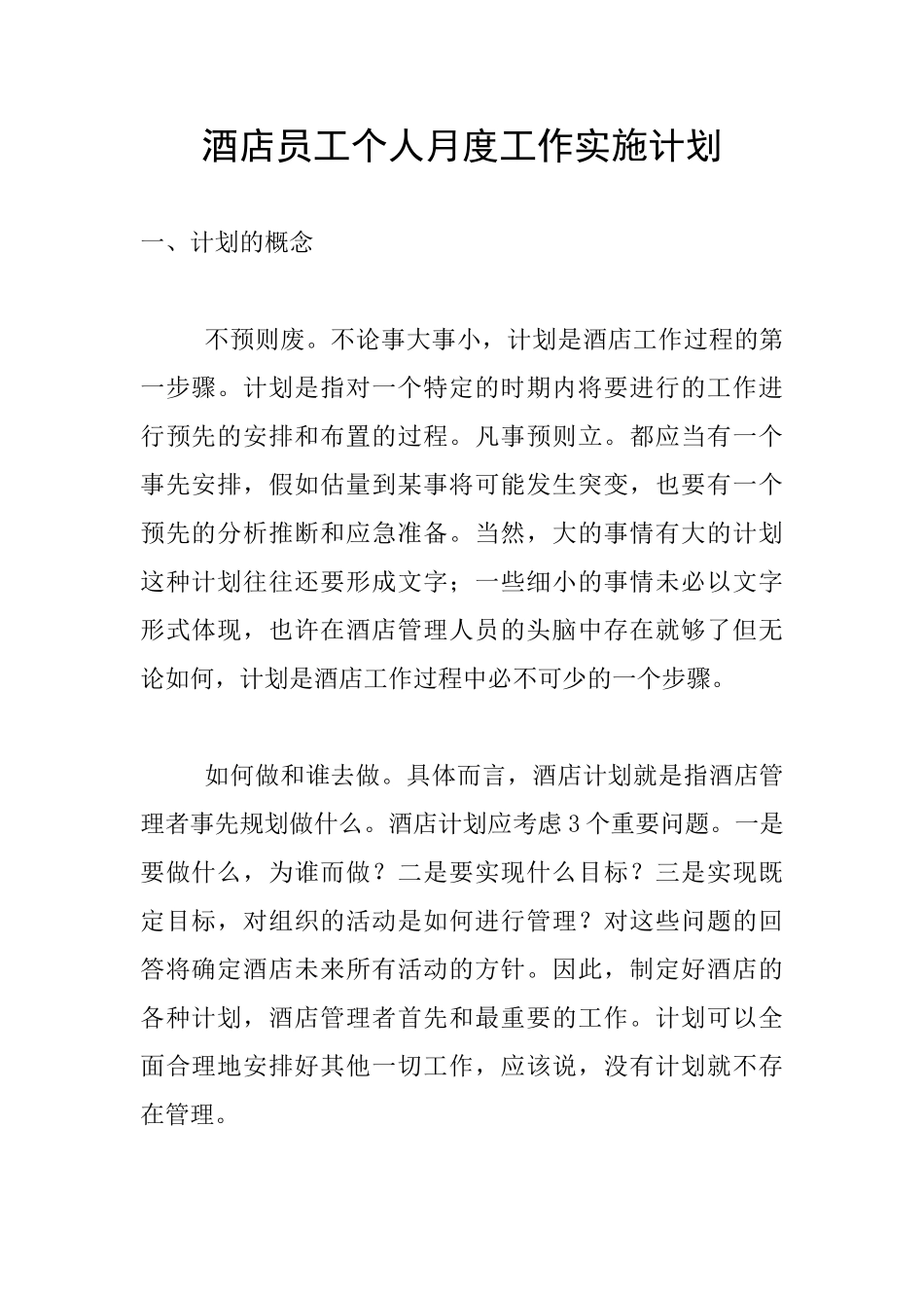 酒店员工个人月度工作实施计划_第1页