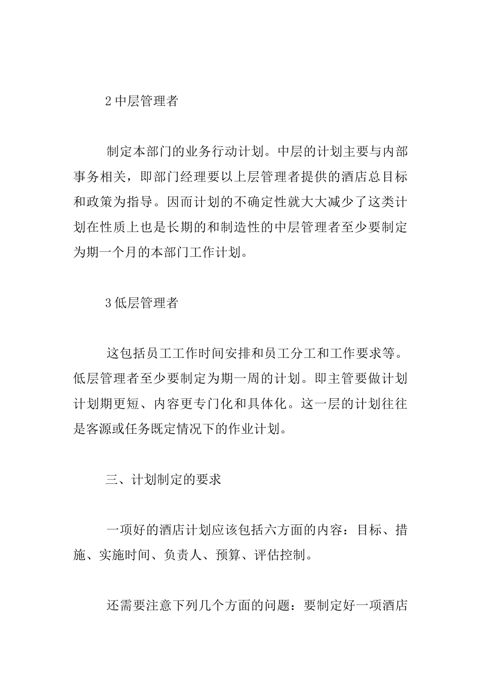 酒店员工个人月度工作实施计划_第3页