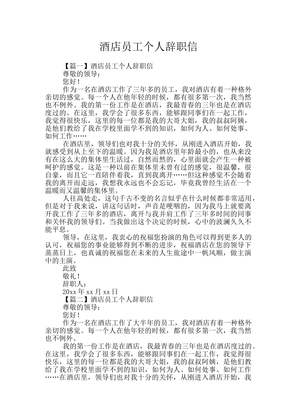 酒店员工个人辞职信_第1页