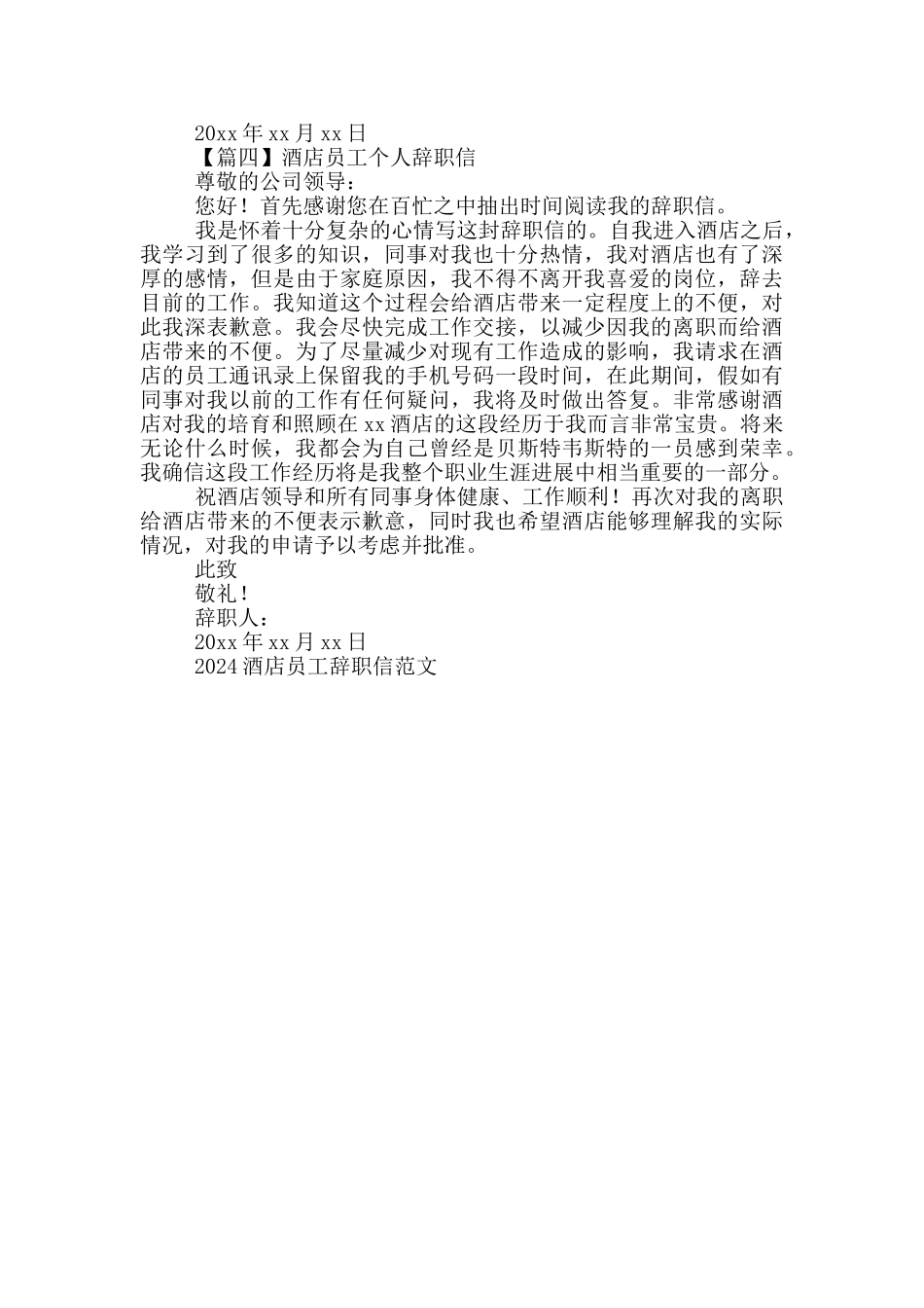 酒店员工个人辞职信_第3页