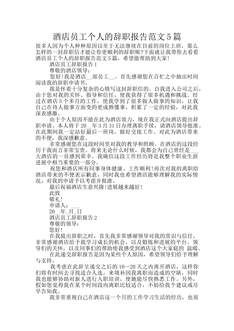 酒店员工个人的辞职报告范文5篇_第1页