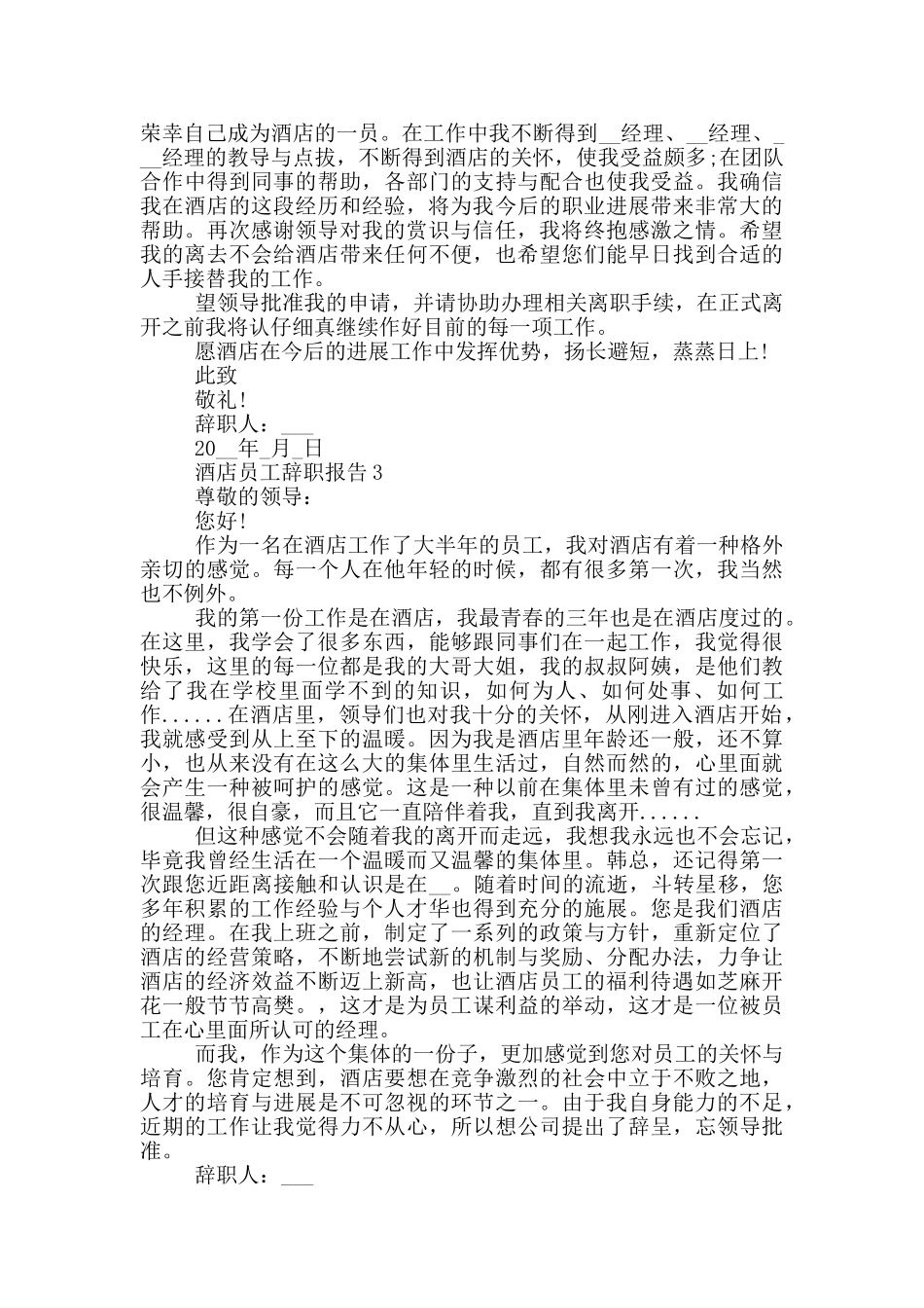 酒店员工个人的辞职报告范文5篇_第2页